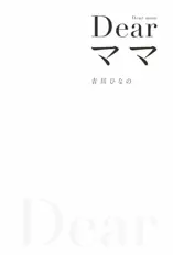 Dear ママ
