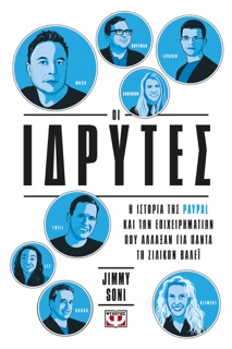 Οι Ιδρυτές by Jimmy Soni