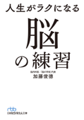 人生がラクになる 脳の練習 - 加藤俊徳