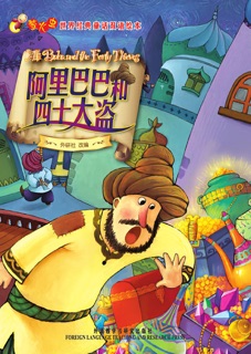 阿里巴巴和四十大盗 by 外语教学与研究出版社