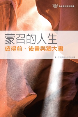 蒙召的人生——彼得前、後書與猶大書(繁) 1 & 2 Peter, Jude: Called for a Purpose