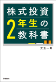 株式投資2年生の教科書 - 児玉一希