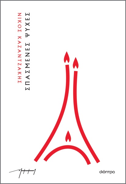 Cover of Σπασμένες ψυχές