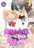 虐げられ令嬢は人嫌いの魔法使いに弟子入りする(コミック) 分冊版 : 16