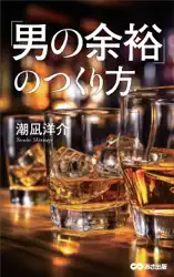「男の余裕」のつくり方