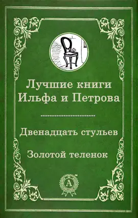 Лучшие книги Ильфа и Петрова