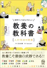 世界でいちばんやさしい 教養の教科書[人文・社会の教養]