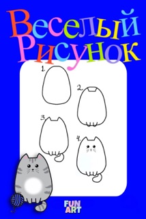Веселый Рисунок by Fun Art