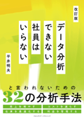 改訂版 データ分析できない社員はいらない - 平井明夫