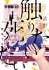 青野くんに触りたいから死にたい 分冊版(45)