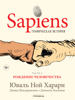 Sapiens. Графическая история - Юваль Ной Харари & Давид Вандермелен