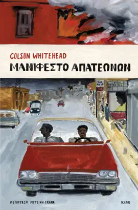 Read: Μανιφέστο Book Απατεώνων