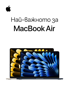 Най-важното за MacBook Air - Apple Inc.