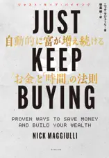 JUST KEEP BUYING 自動的に富が増え続ける「お金」と「時間」の法則