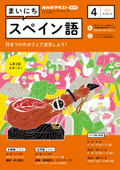 NHKラジオ まいにちスペイン語 2023年4月号 - 日本放送協会 & NHK出版