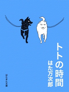 トトの時間 by はた万次郎