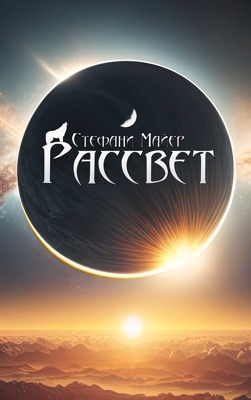 Рассвет