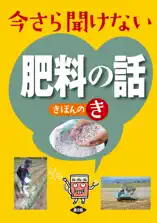 今さら聞けない肥料の話きほんのき