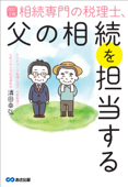 改訂2版 相続専門の税理士、父の相続を担当する――相続税申告6,800件、相談24,000件超【節税策も満載】 - 清田幸弘