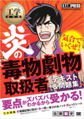 工学教科書 炎の毒物劇物取扱者 テキスト&問題集 - 佐藤毅史