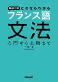 NHK出版 これならわかる フランス語文法 入門から上級まで - 六鹿豊