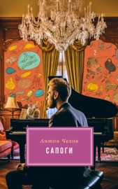 Сапоги Антон Чехов