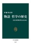 物語 哲学の歴史 自分と世界を考えるために