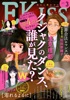 EKiss 2024年3月号 [2024年1月25日発売]