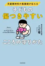 児童精神科の看護師が伝える 子どもの傷つきやすいこころの守りかた