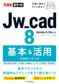 できるポケットJw_cad 8 基本&活用マスターブック - ObraClub & できるシリーズ編集部