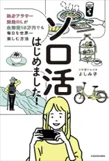 ソロ活はじめました! 独身アラサー派遣OLが生活費15万円でも毎日を世界一楽しむ方法