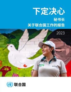 Report of the Secretary-General on the Work of the Organization 2023 (Chinese language) by United Nations