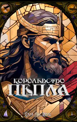 Королевство пепла