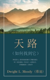 天路 (The Way to God) - Dwight L. Moody
