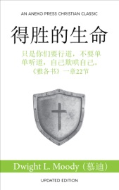 得胜的生命 (The Overcoming Life) - Dwight L. Moody