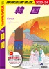 D37 地球の歩き方 韓国 2023～2024