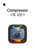 Compressor 사용 설명서 - Apple Inc.