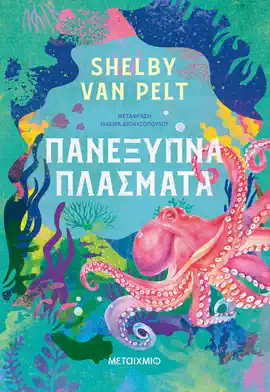 Read: Book Πανέξυπνα πλάσματα