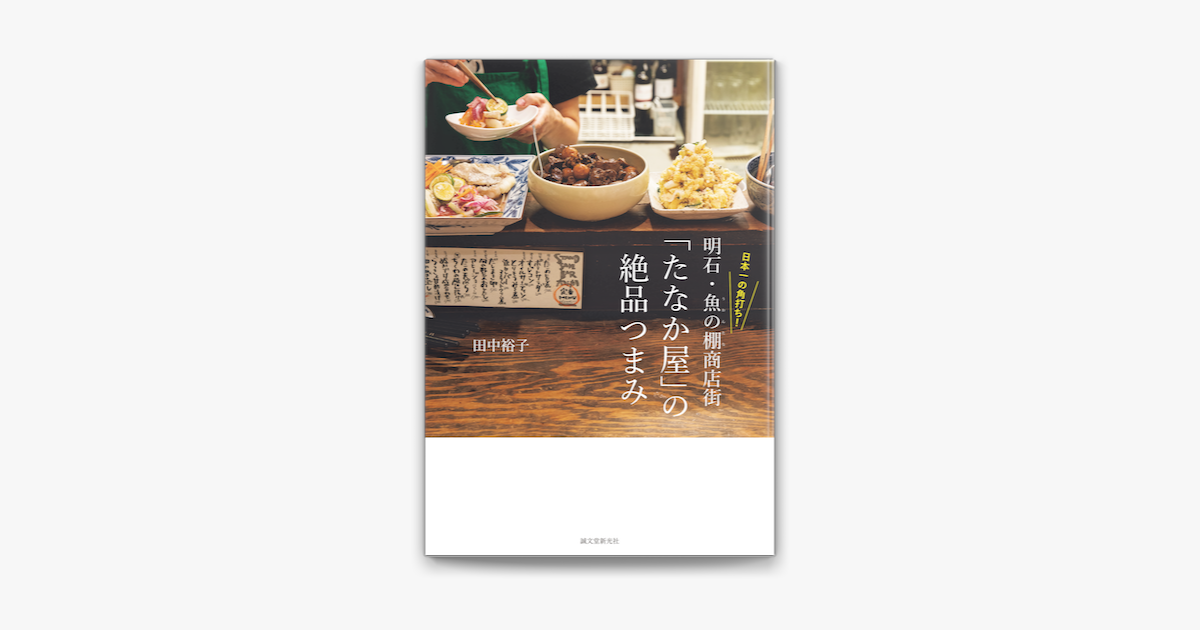 Apple Booksで日本一の角打ち! 明石・魚の棚商店街「たなか屋」の絶品