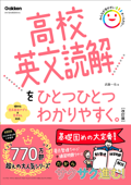 高校英文読解をひとつひとつわかりやすく。改訂版 - 武藤一也