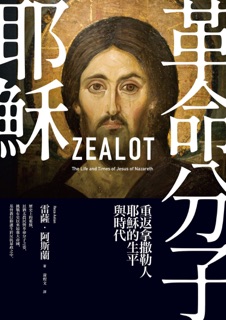 革命分子耶穌(二版) by 雷薩・阿斯蘭 & Reza Aslan