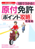 1回でうかる! 原付免許ポイント攻略問題集 - 運転免許合格アドバイザーズ