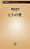 ヒトの壁(新潮新書) Book Cover