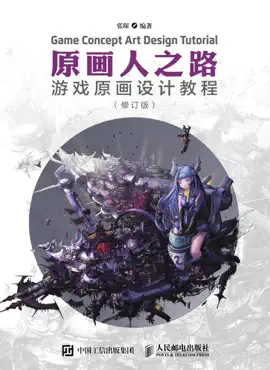 原画人之路:游戏原画设计教程