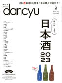 dancyu 2023年3月号 - dancyu編集部