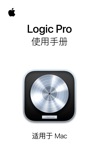 Logic Pro 使用手册