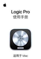 Book cover for Logic Pro 使用手册 by Apple Inc.