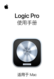 Logic Pro 使用手册