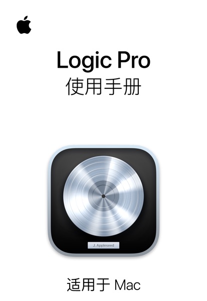 Logic Pro 使用手册