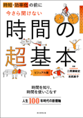 時短・効率化の前に 今さら聞けない時間の超基本 - 二間瀬敏史 & 吉武麻子